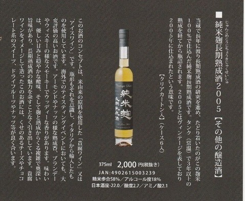 会津ほまれ純米麹長期熟成酒2005
